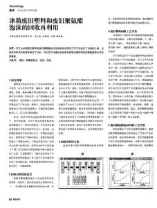 冰箱废旧塑料和废旧聚氨酯泡沫的回收再利用