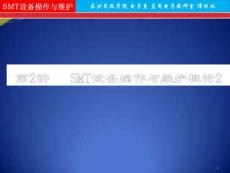 第2讲_SMT概述2