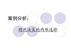 案例分析--聘用决策