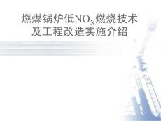 燃煤鍋爐低NOx燃燒技術(shù)及工程改造介紹