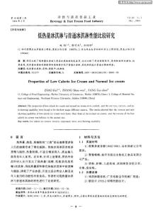 低热量冰淇淋与普通冰淇淋性能比较研究
