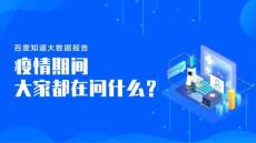 百度知道大數據報告：疫情期間大家都在問什么？-百度-202005