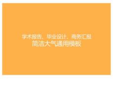 學(xué)術(shù)報告畢業(yè)設(shè)計商務(wù)匯報ppt通用黃色大氣模板