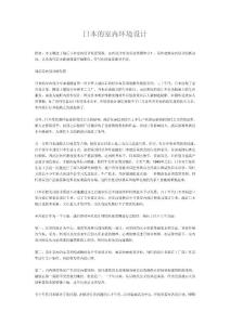 日本的室內(nèi)環(huán)境設(shè)計(jì)
