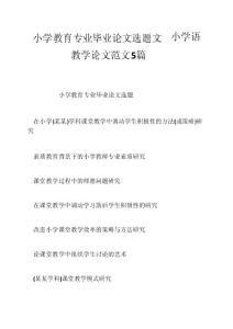 小學教育專業畢業論文選題---小學語文教學論文范文5篇