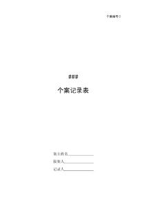 心理咨詢心理輔導(dǎo)個(gè)案記錄表