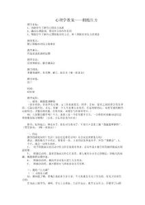 心理學(xué)教案——擁抱壓力