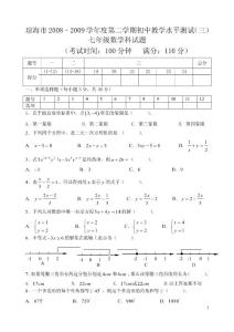 琼海市2008—2009(下）七年级月考（三）试题及答案