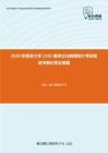 2020年南京大學2102概率論與數理統計考研復試沖刺狂背五套題