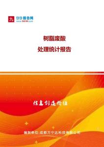 樹脂廢酸處理統(tǒng)計報告