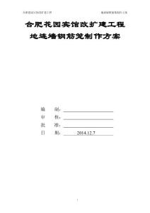 地下連續墻鋼筋籠制作方案