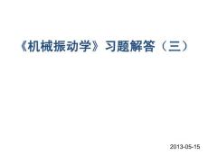 機械振動學習題解答(三)