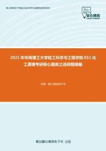 2021年华南理工大学轻工科学与工程学院851化工原理考研核心题库之选择题精编