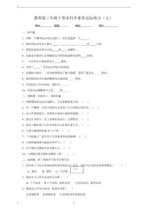 教科版小学科学新版三年级下册科学期末科学素养达标练习