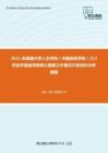 2021年新疆大学人文学院（中国语言学院）313历史学基础考研核心题库之中国古代史史料分析精编