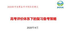 2020年高考地理復習備考策略
