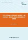 2021年北京理工大学法学院867法学综合3（国际经济法学、国际法学）考研核心题库之国际法论述题精编