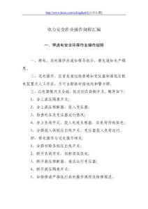 电力安全作业操作规程汇编