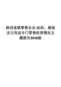 陕西连锁零售企业-纺织、服装及日用品专门零售经营情况主题报告2018版