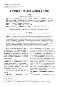 新農(nóng)村建設(shè)過程中存在的問題及路徑探討