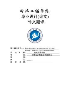 外文翻译--关节机器人对基于视觉反馈控制的激光焊接的焊缝追踪 中文版