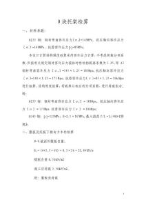 上報最終0#塊檢算