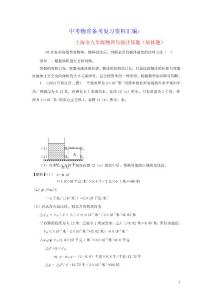 上海市2020年中考物理备考复习资料汇编专题05压强计算题（培优题）判断是否有液体溢出的方法（一）（含参考答案）