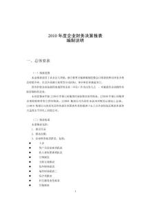 2010年度報表編制說明