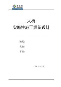 貴陽市某連續(xù)箱梁剛構(gòu)大橋工程(實施)施工組織設(shè)計_secret