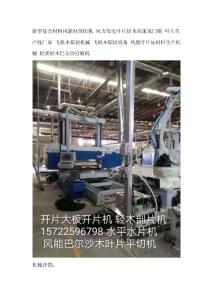 新能源復(fù)合材料切片機(jī) 風(fēng)能發(fā)電復(fù)合材料分片機(jī)