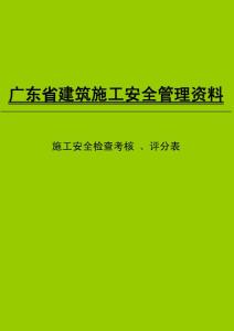 广东省建筑施工安全管理资料