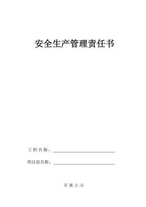 安全生產管理責任書