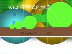 9.1.2不等式的性质