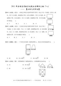 【史上最为完美】2011年高考数学分类汇编（08）【立体几何】
