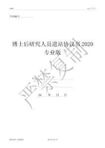 博士后研究人员进站协议书2020专业版-(优质文档)