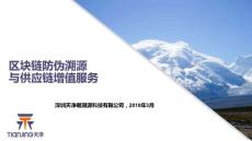 以區塊鏈防偽溯源與供應鏈增值服務解決方案