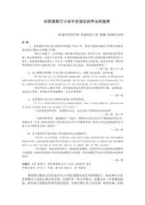 對簡奧斯汀小說中言語反諷手法的鑒賞