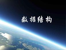 第三章 棧和隊列1棧