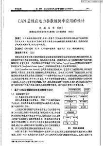 CAN总线在电力参数检测中应用的设计