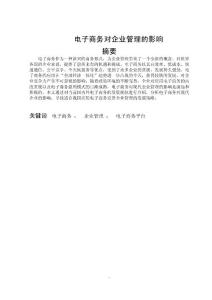 電子商務對企業管理的影響