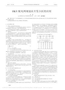 -10kV配电网规划在开发小区的应用