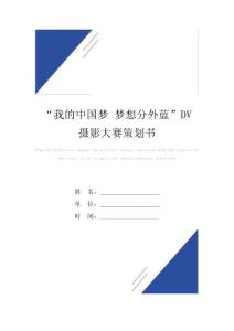 “我的中国梦 梦想分外蓝”DV摄影大赛策划书范本