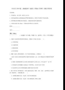 章貢區2019版二級建造師《建設工程施工管理》試題 附答案