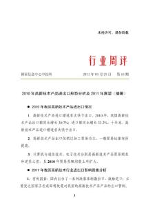 2010 年高新技术产品进出口形势分析及 2011 年展望