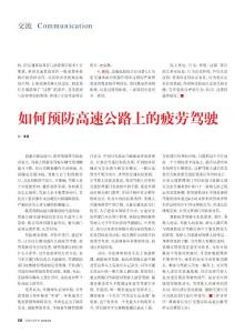 如何預(yù)防高速公路上的疲勞駕駛.kdh