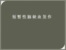 短暂性脑缺血发作