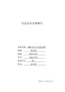 ARP攻击与防范实验报告