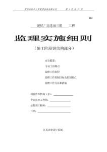 施工階段鋼結構廠房監理細則( 202@-3-5修改示范版)&0