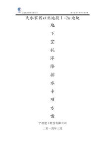 施工期間地下室抗浮施工方案&0