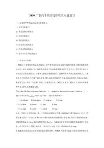 2009广东高考英语完形填空专题复习
